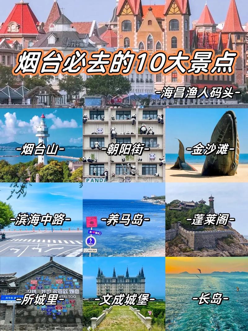 烟台市内旅游攻略,精选好玩景点,带你深度游烟台