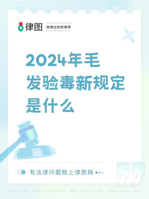 2024年毛发验毒新规定是什么