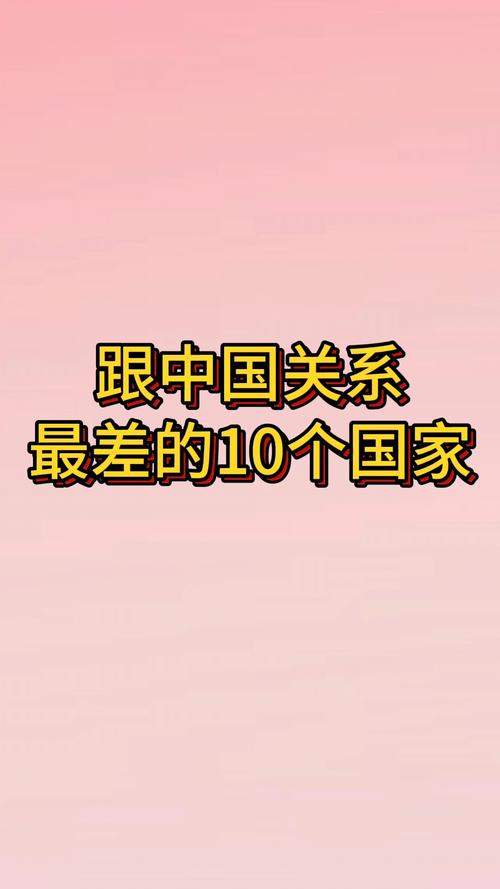中国和哪个国家关系比较好,和哪个国家关系最不好啊!