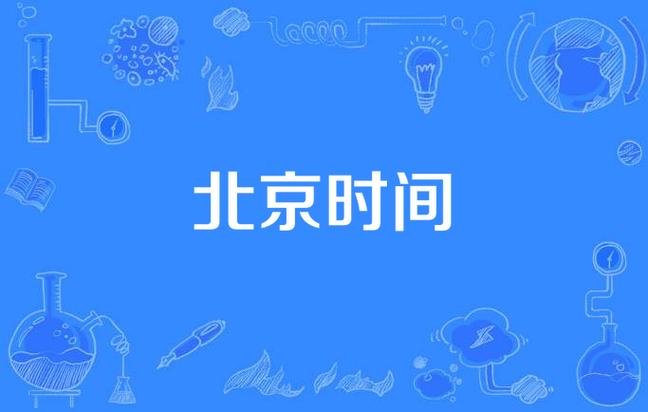 北京时间24小时制显示