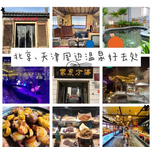 北京哪里泡温泉比较好的地方