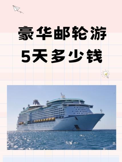 国内豪华邮轮游5天多少钱