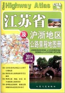 江苏及周边公路里程地图册图书目录