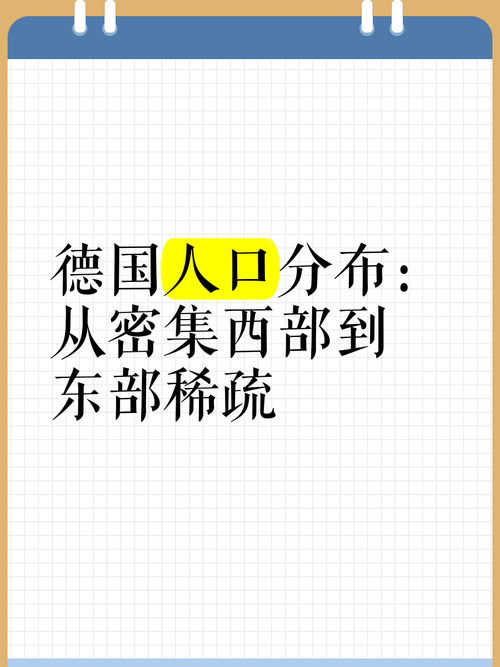 德国人口面积多少人口