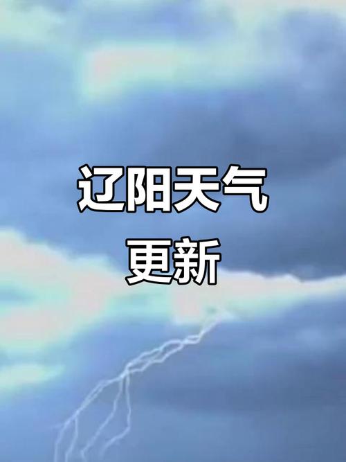 辽阳天气24小时预报几点下雨