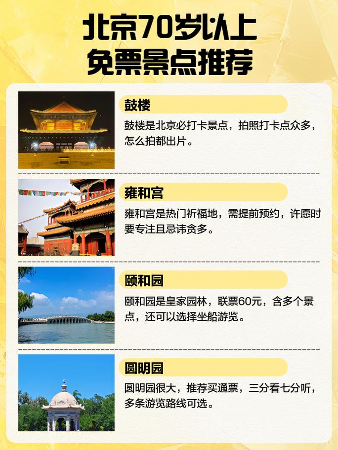 北京景区门票老人优惠政策,外地65岁老人去北京旅游去公园免费吗