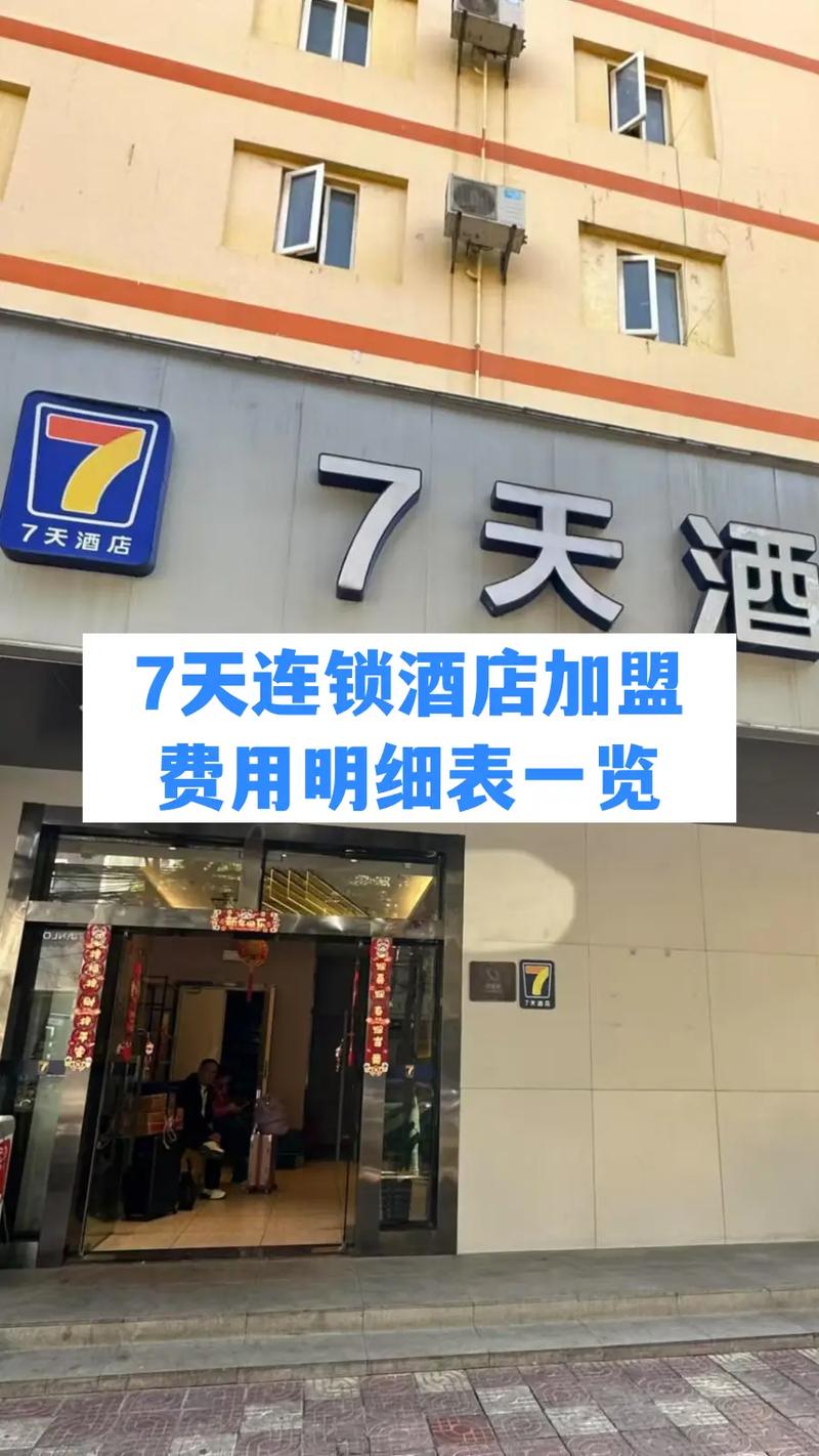 7天连锁酒店加盟费用?