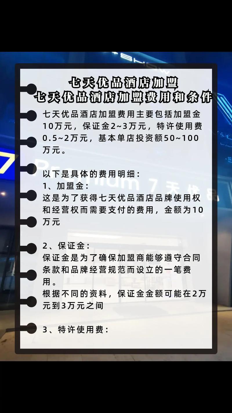 七天连锁酒店加盟费用多少钱