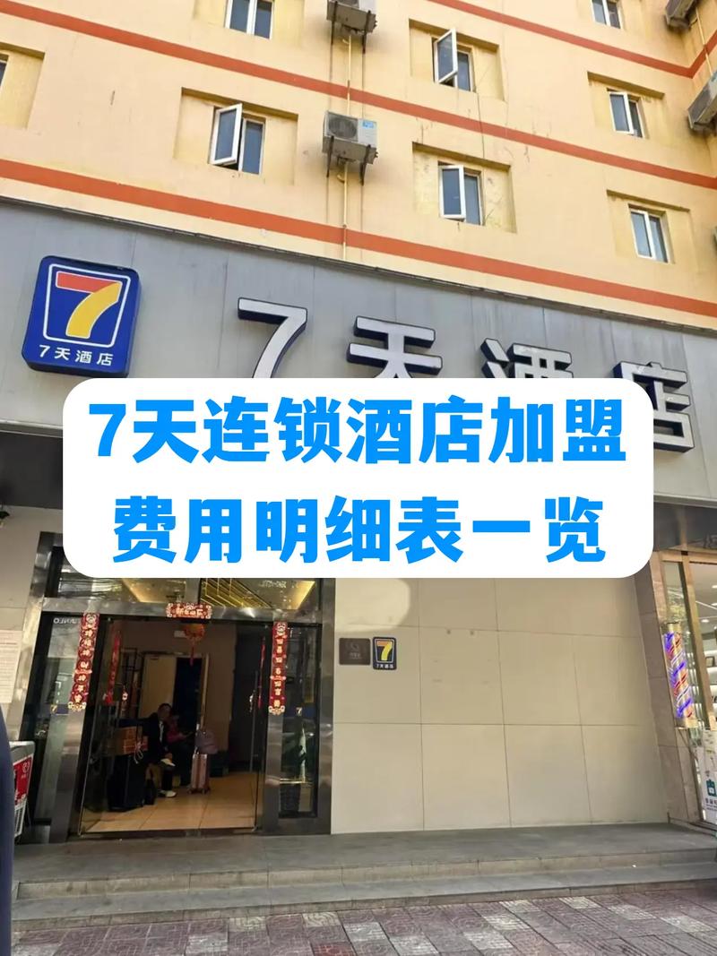 7天酒店的加盟政策