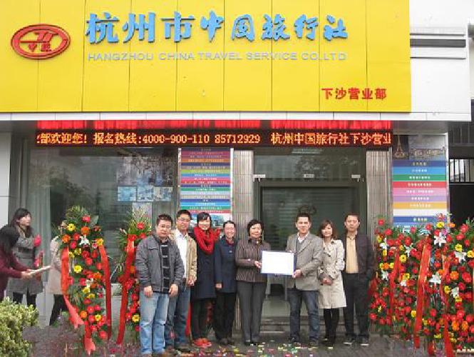 浙江省中国旅行社的概述