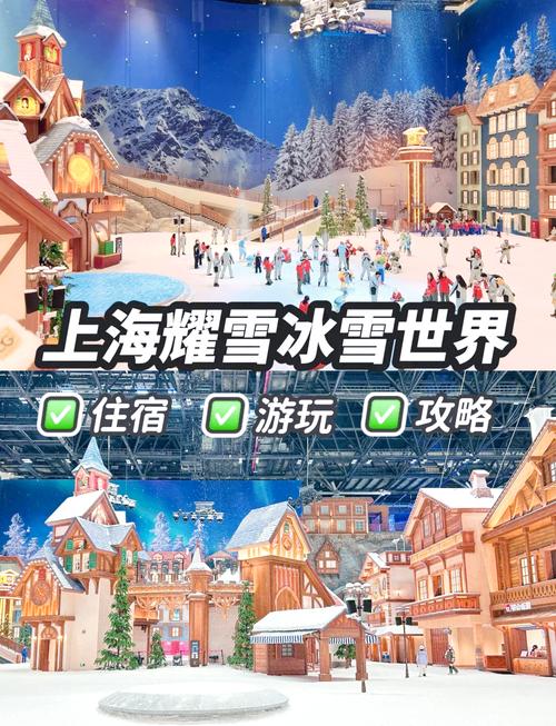 上海滑雪场哪个比较好玩,推荐指南