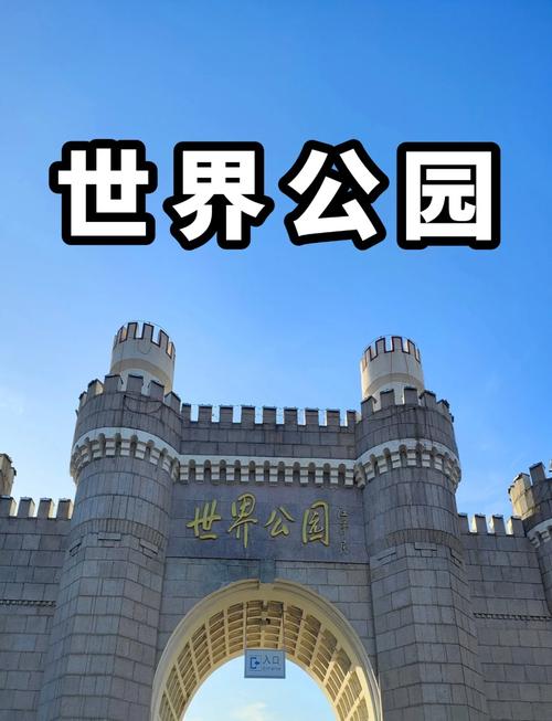 北京世界公园好玩吗值得去吗