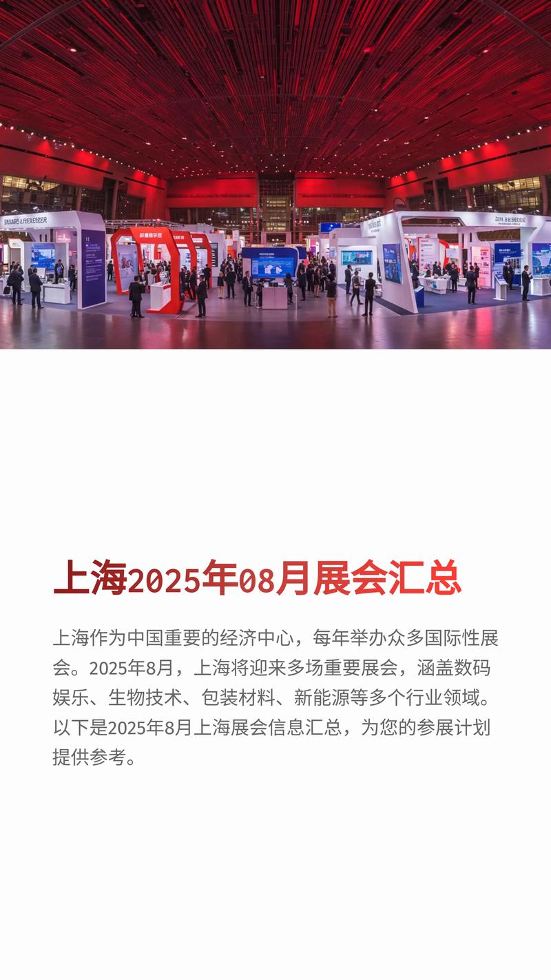 8月上海要举办哪些展会和活动-时间地点