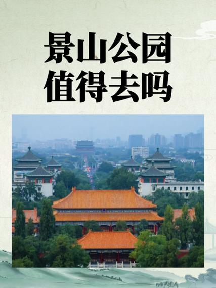 景山公园不预约能进吗,景山公园不预约能进吗现在