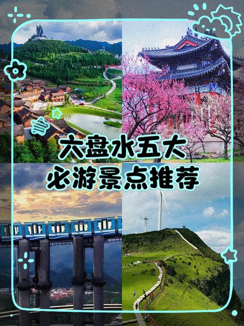 去贵州六盘水玩水四~五天旅游攻略路线