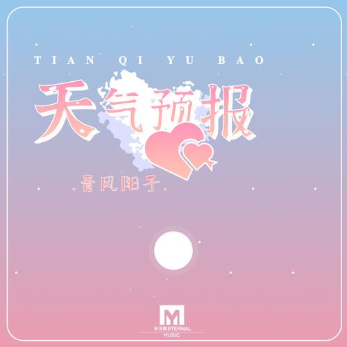 12345天气预报背景音乐叫什么?