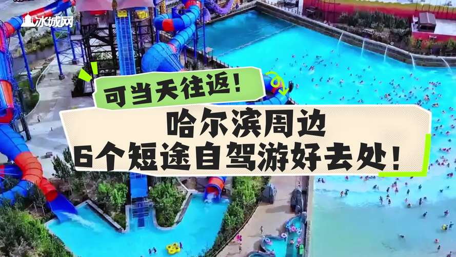 哈尔滨附近自驾游去哪,推荐5个独特景点