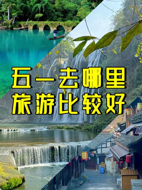 五一旅游去哪里比较好玩