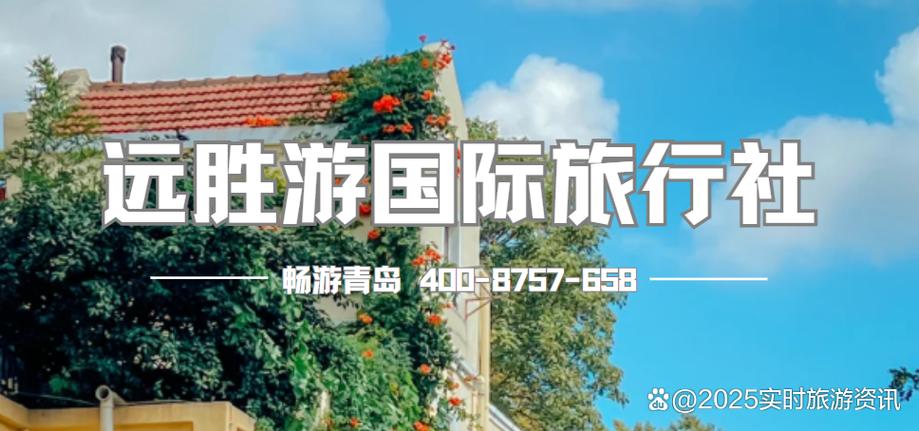 青岛比较靠谱的旅行社-青岛市旅行社口碑比较好的