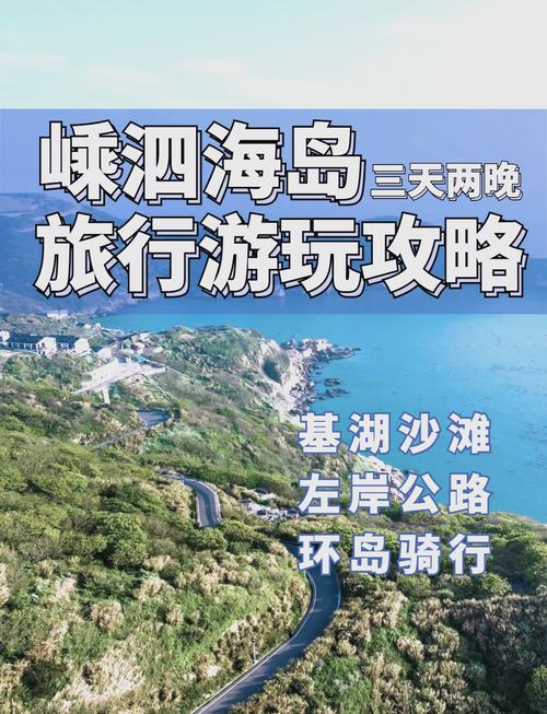 嵊泗自驾游旅游攻略车怎么样上岛
