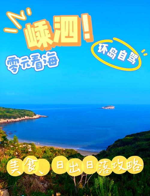 嵊泗列岛有必要开车去吗,自驾嵊泗列岛旅游攻略2天