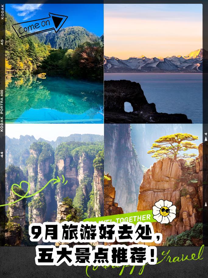 9月10月适合去哪里旅游,最佳旅游目的地推荐