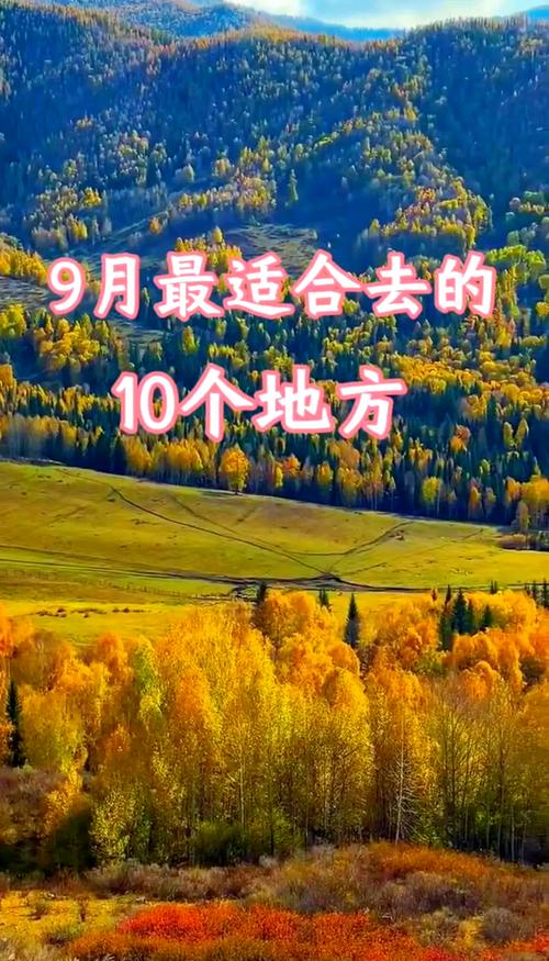 9月最佳旅行地推荐!10个初秋好去处,领略中国最美秋色