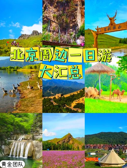 夏季北京周边自驾游一日游推荐