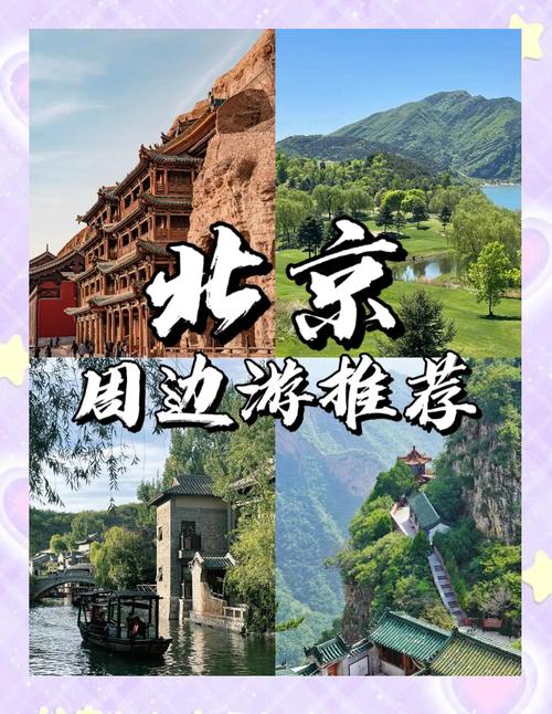 北京周边十个城市旅游