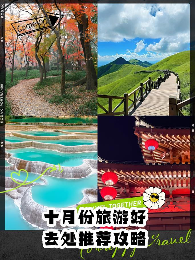 国内10月份旅游最佳地方推荐?