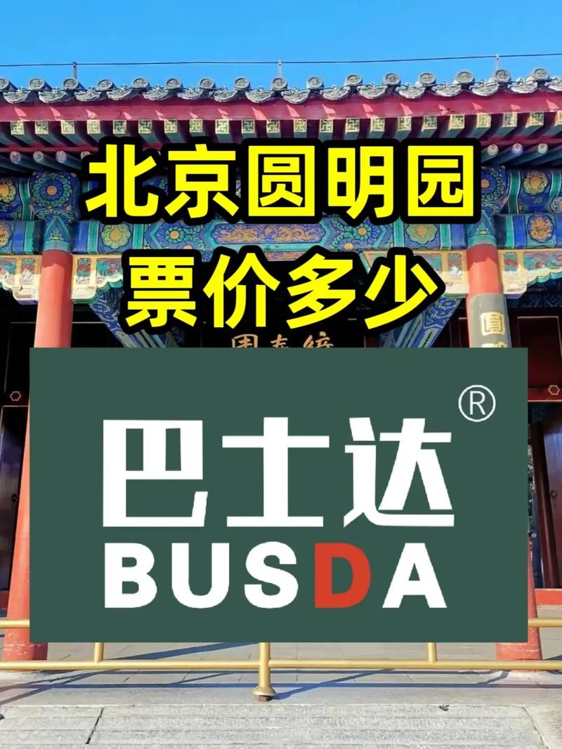 圆明园怎么收费