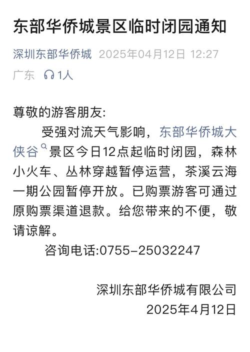 东部华侨城关闭了吗