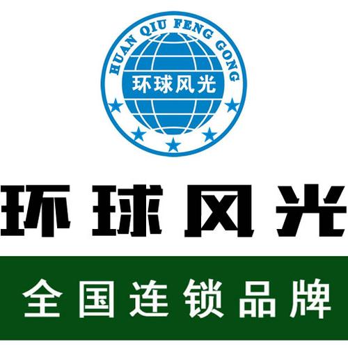 云南环球世界旅行社有限公司是正规的吗?