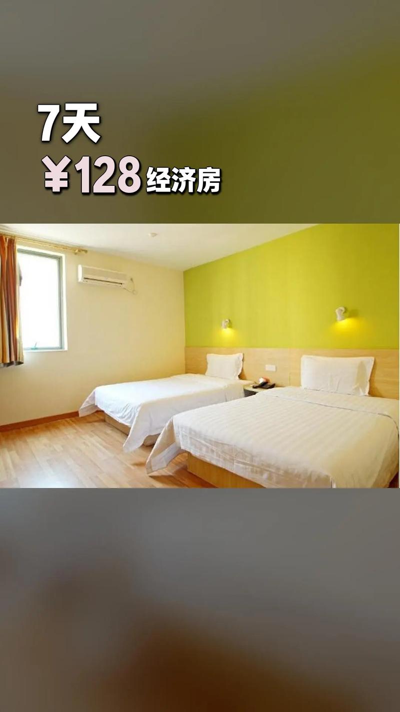 北京7天连锁酒店集团酒店费用