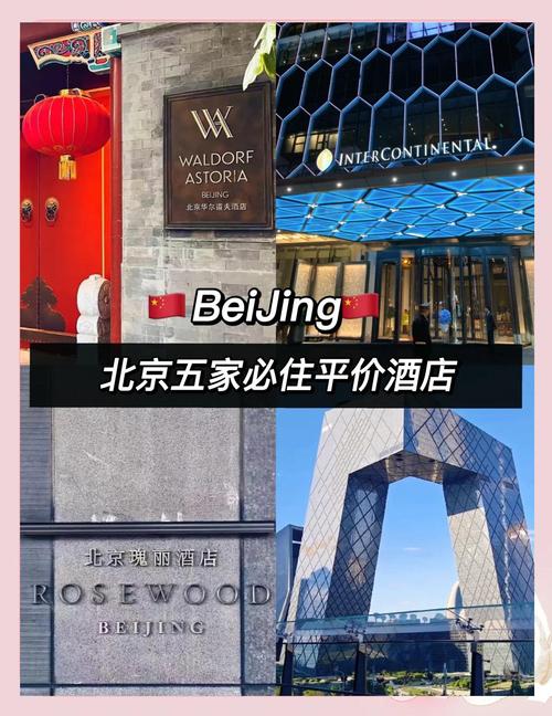 北京连锁酒店费用一览表北京连锁酒店费用一览表及图片