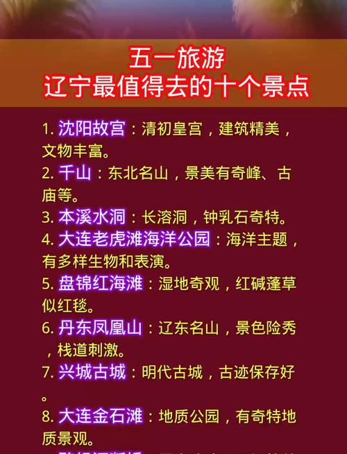 辽宁省前十比较受欢迎旅游景点