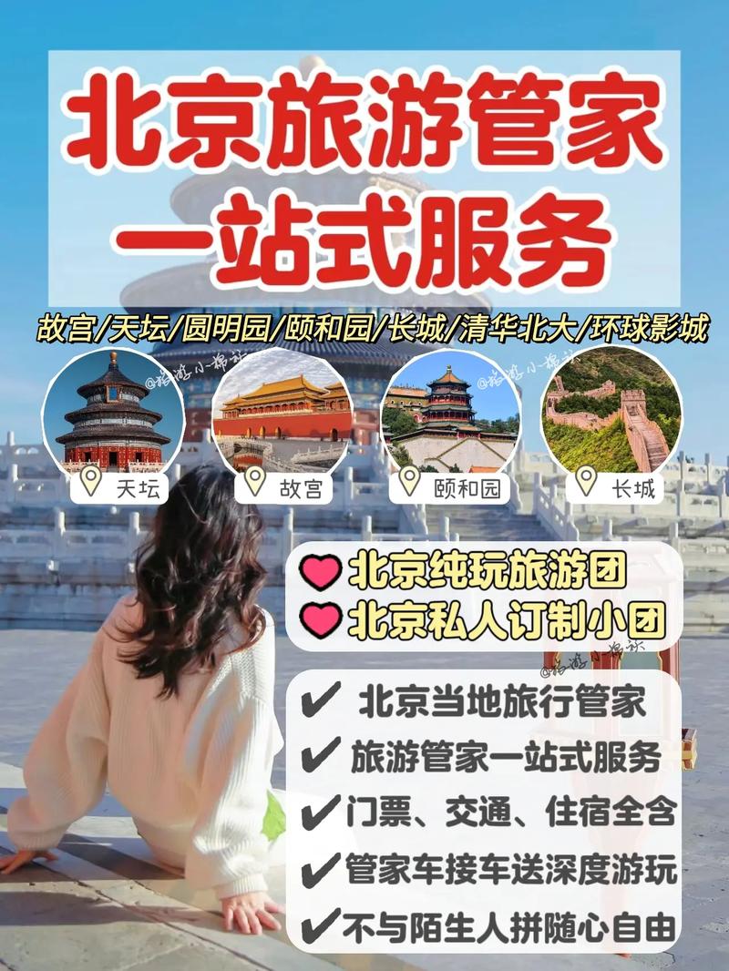 北京自由行管家服务是否可靠