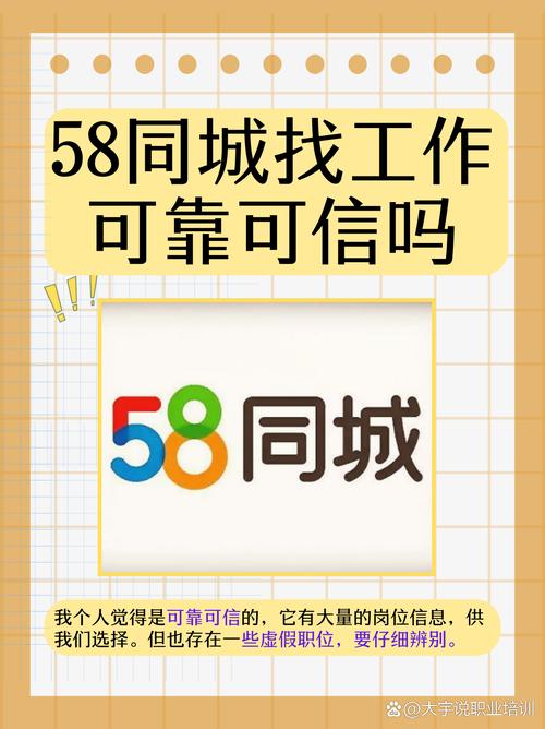 58同城找工作可信吗?