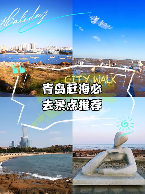 青岛海边哪些地方好玩