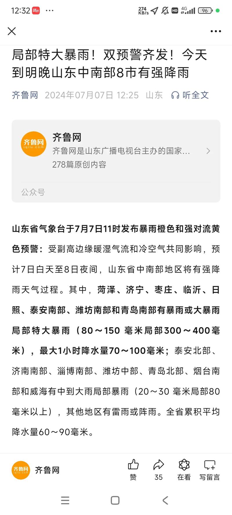 山东省气象局直属单位
