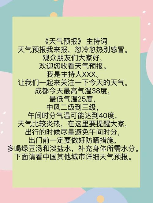 天气预报主持人台词及开场词