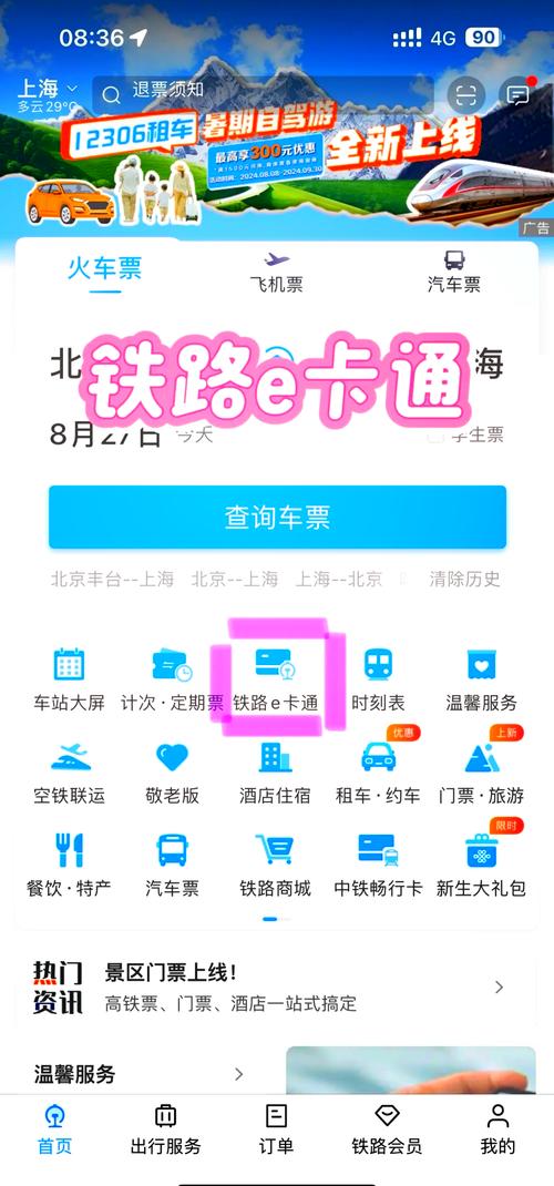 12306铁路订票app怎么看火车票