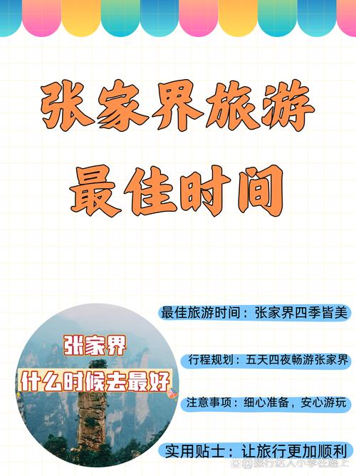 什么时候去湖南张家界旅游比较合适?