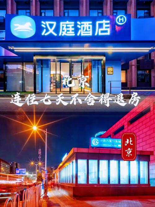 北京有哪些连锁酒店