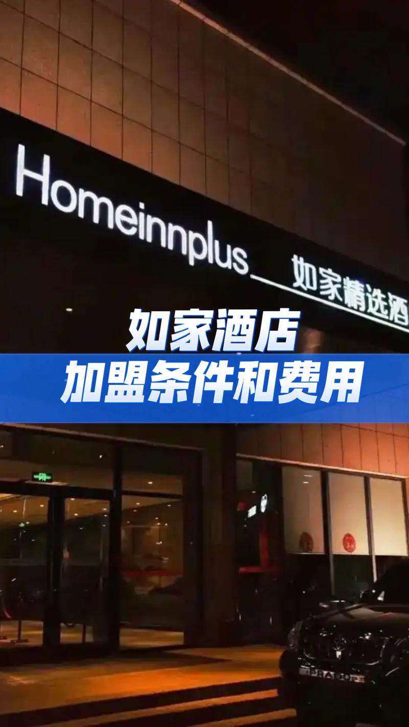 如家酒店加盟概况