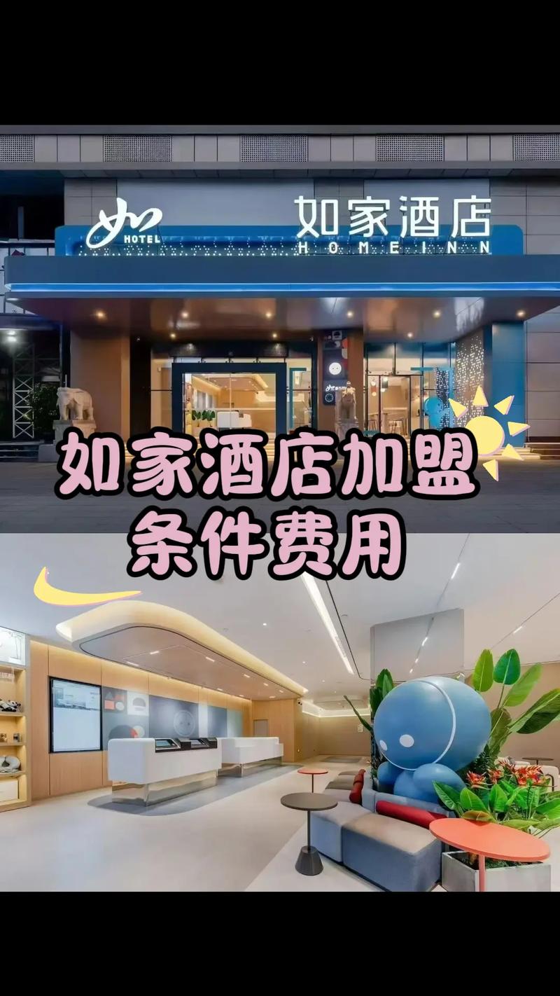 如家酒店的加盟条件?加盟费多少钱?