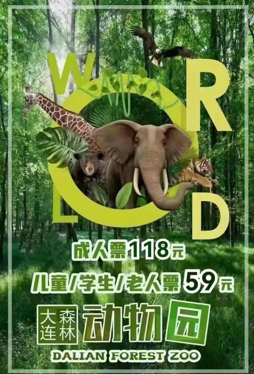 大连森林动物园门票免费政策