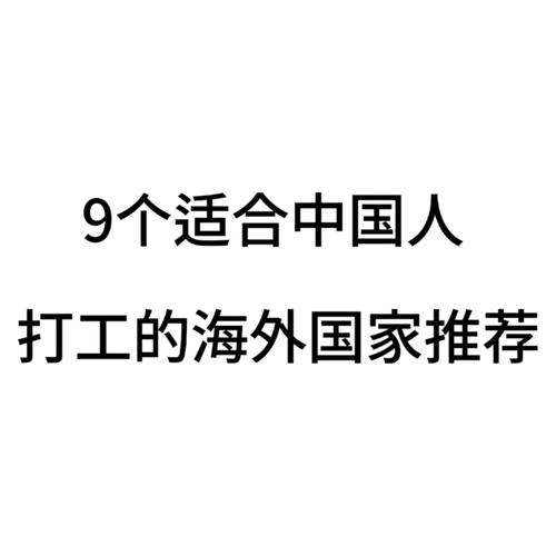 适合中国人去打工的国家