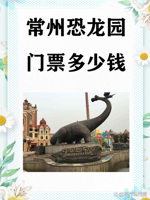 常州恐龙园门票多少钱