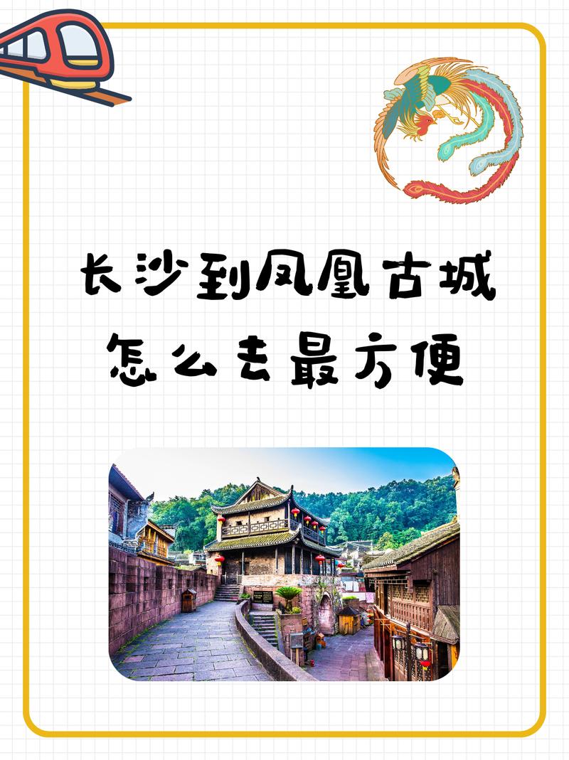 从长沙怎么去凤凰古城
